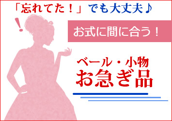 ウェディングベールお急ぎ便