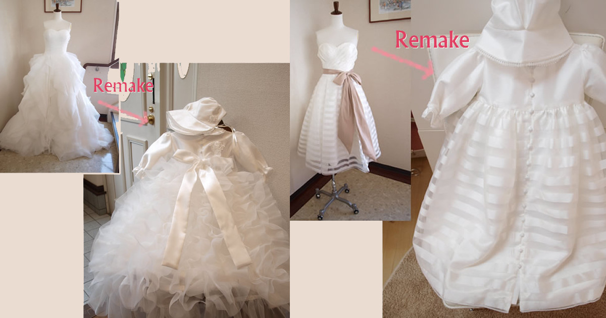 ウェディングドレスをベビードレスにリメイク