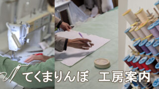 てくまりんぼ工房案内