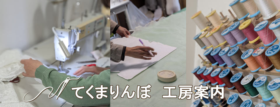 てくまりんぼ工房案内