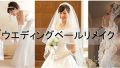 ウェディングベールリメイク