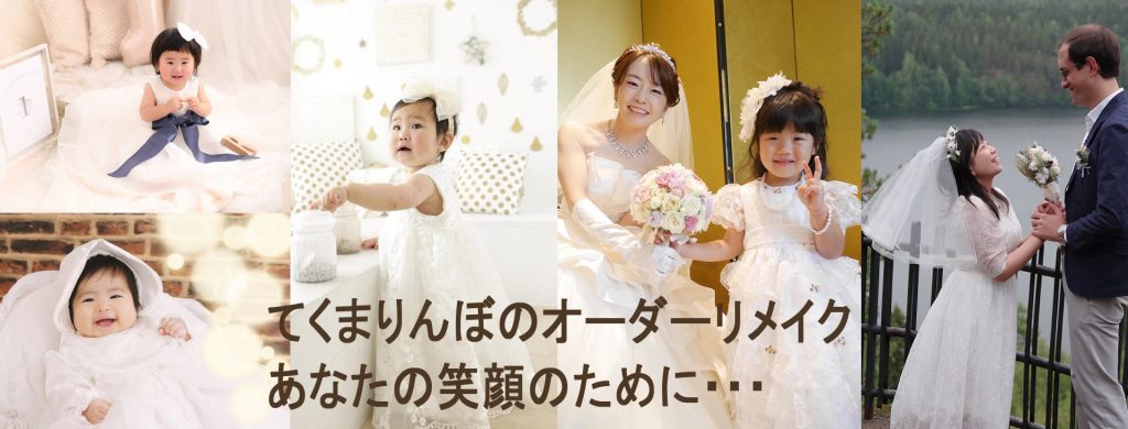 てくまりんぼウェディングドレスリメイク