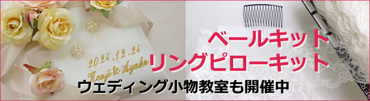 ウェディングベール手作りキット、リングピロー手作りキット
