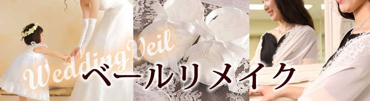 てくまりんぼベールリメイク