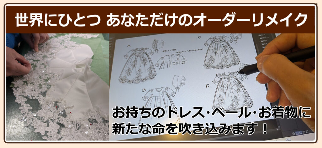 ウェディングドレスリメイク専門店