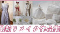 ◎ウェディングドレスリメイク作品集