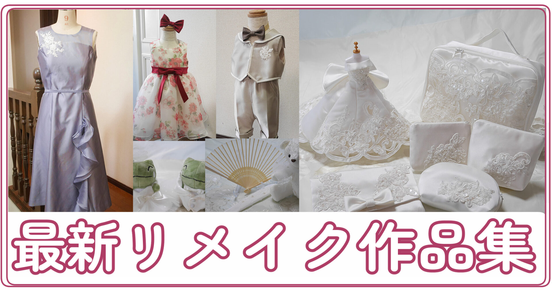 ウェディングドレスリメイク　作品集