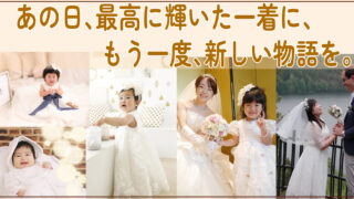 ウェディングドレスリメイクの総合案内。思い出のドレスをベビードレスや小物へ作り替え