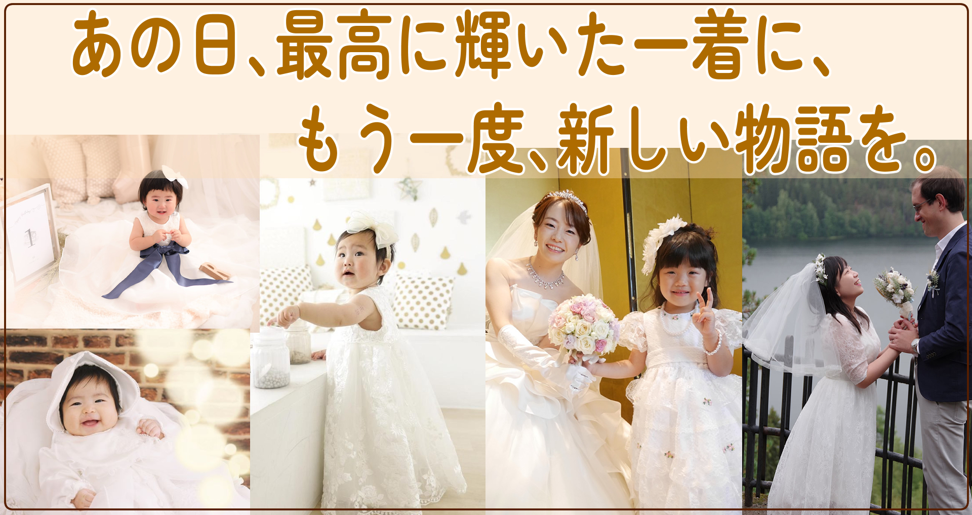 ウェディングドレスリメイクの総合案内。思い出のドレスをベビードレスや小物へ作り替え