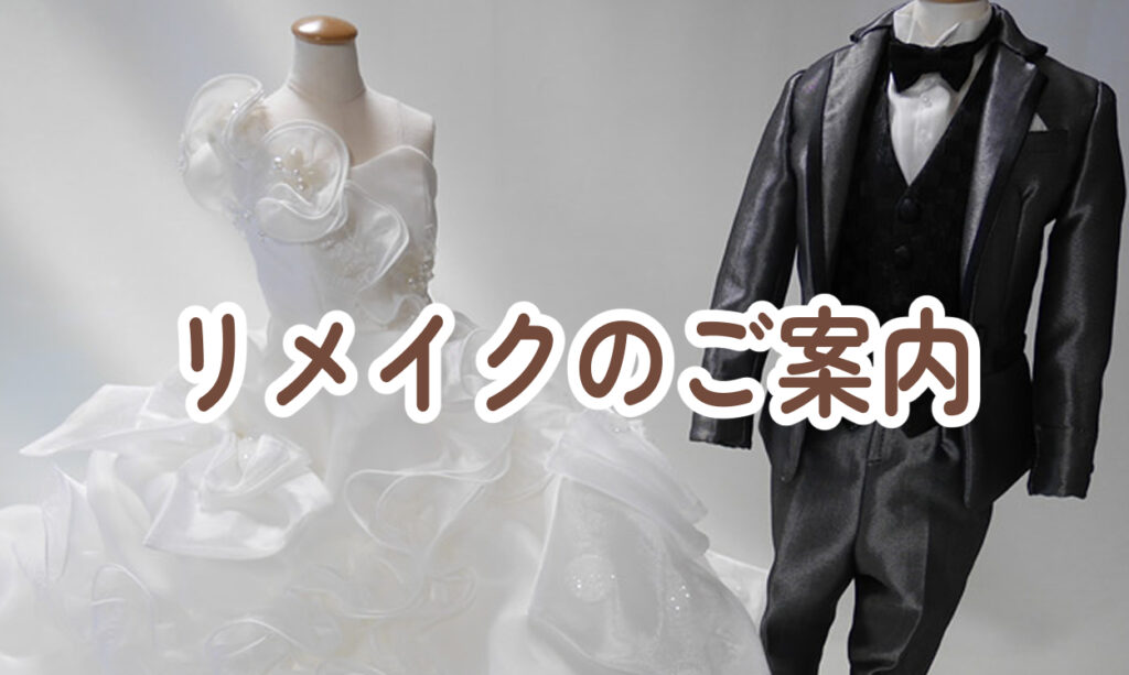 ドレスリメイクをご依頼いただく際の大切なお約束とご案内