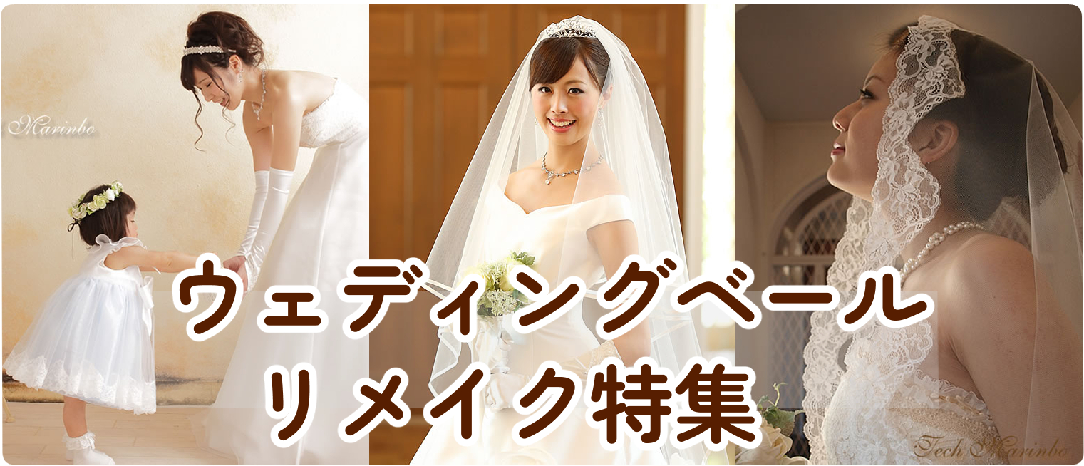 大切に受け継ぐ、ウェディングベールのリメイク物語