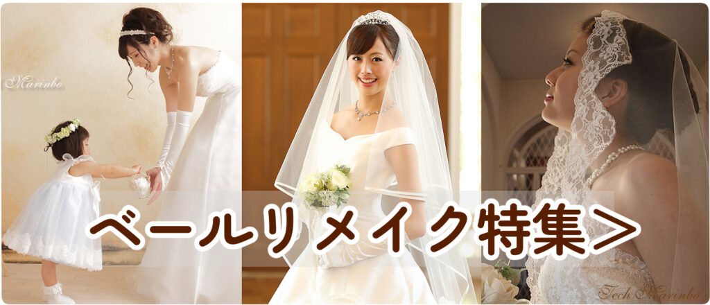 ウェディングベールのリメイク特集。ベビードレスや小物への制作事例