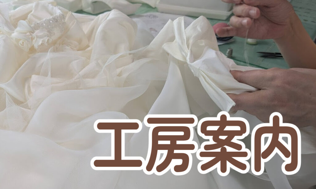 心を込めてお仕立てする「てくまりんぼ」リメイク工房の様子