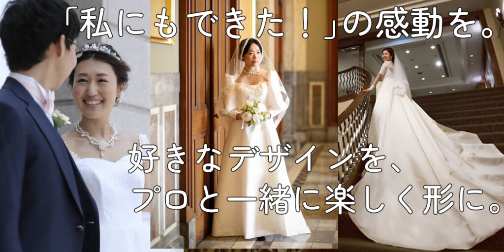 ウェディングドレス手作り教室で、実際にドレスを完成させた3名の花嫁様の挙式写真。経験ゼロからでもプロのサポートで理想のドレスが作れます。
