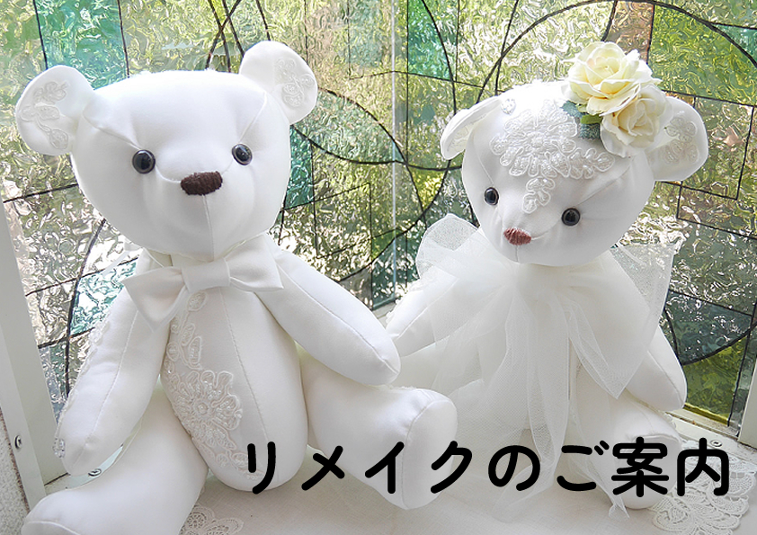 てくまりんぼリメイクのご案内