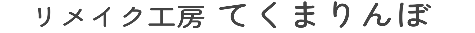 ウェディングドレスリメイク専門店 てくまりんぼ｜皇室衣装スタッフ出身デザイナーが紡ぐ新しい形